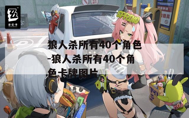 狼人杀所有40个角色-狼人杀所有40个角色卡牌图片
