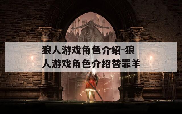 狼人游戏角色介绍-狼人游戏角色介绍替罪羊