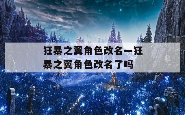 狂暴之翼角色改名—狂暴之翼角色改名了吗  第1张