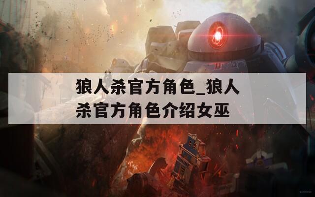 狼人杀官方角色_狼人杀官方角色介绍女巫