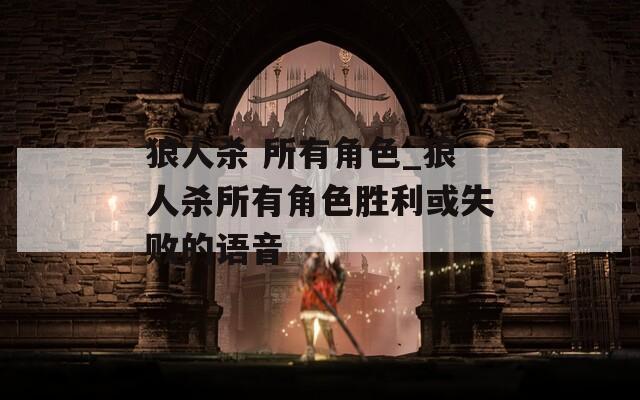 狼人杀 所有角色_狼人杀所有角色胜利或失败的语音
