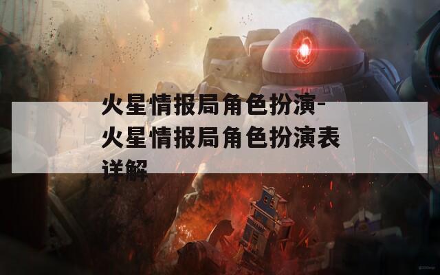 火星情报局角色扮演-火星情报局角色扮演表详解  第1张