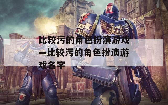 比较污的角色扮演游戏—比较污的角色扮演游戏名字  第1张