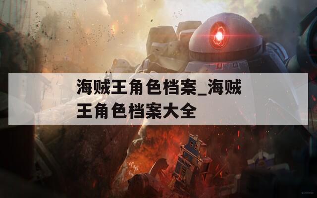 海贼王角色档案_海贼王角色档案大全