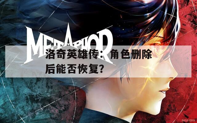 洛奇英雄传：角色删除后能否恢复？