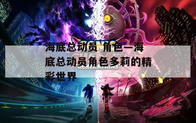 海底总动员 角色—海底总动员角色多莉的精彩世界