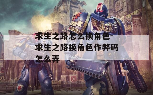 求生之路怎么换角色-求生之路换角色作弊码怎么弄