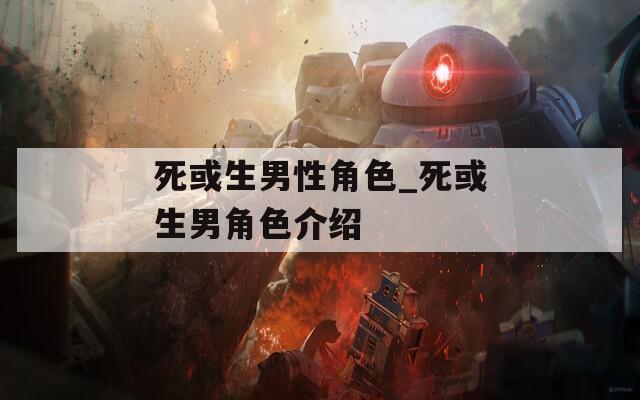 死或生男性角色_死或生男角色介绍  第1张