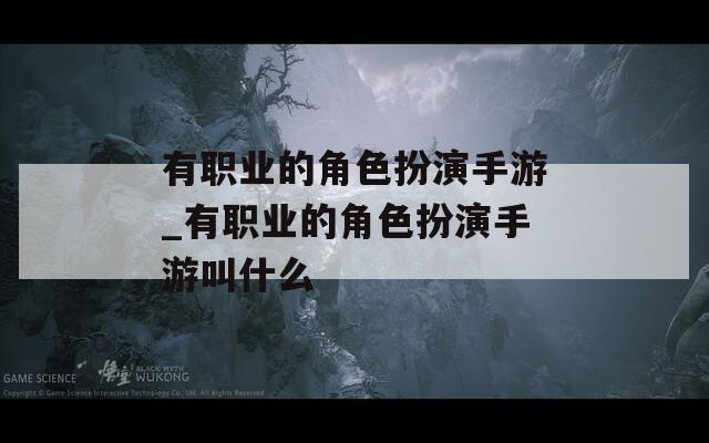 有职业的角色扮演手游_有职业的角色扮演手游叫什么  第1张