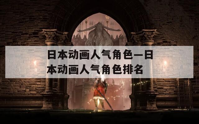 日本动画人气角色—日本动画人气角色排名  第1张