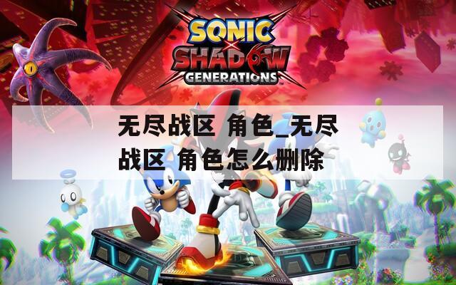 无尽战区 角色_无尽战区 角色怎么删除