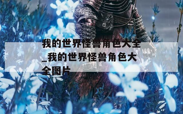 我的世界怪兽角色大全_我的世界怪兽角色大全图片