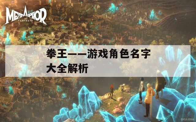 拳王——游戏角色名字大全解析