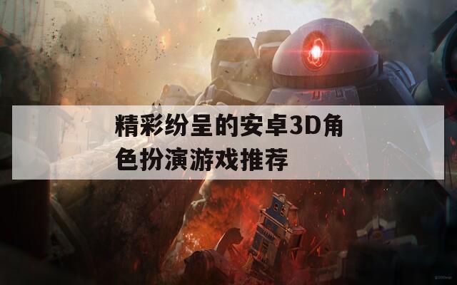 精彩纷呈的安卓3D角色扮演游戏推荐