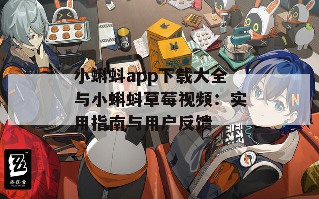 小蝌蚪app下载大全与小蝌蚪草莓视频：实用指南与用户反馈