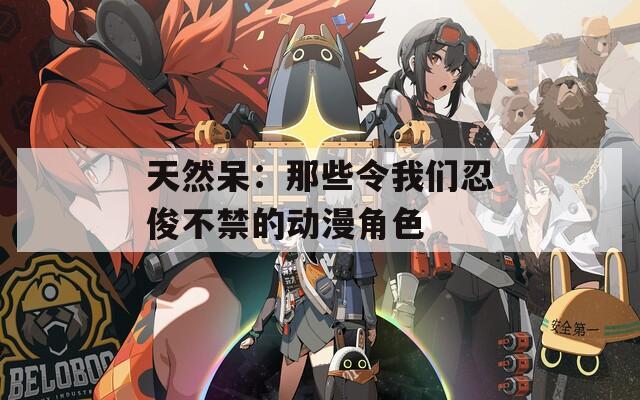 天然呆：那些令我们忍俊不禁的动漫角色