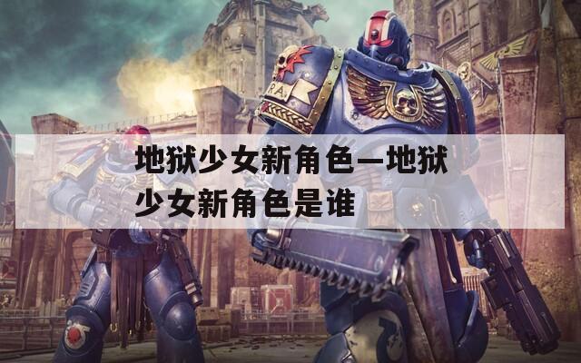 地狱少女新角色—地狱少女新角色是谁