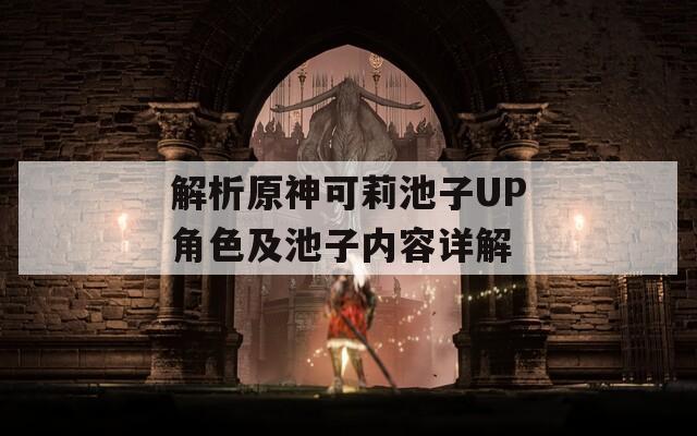 解析原神可莉池子UP角色及池子内容详解  第1张