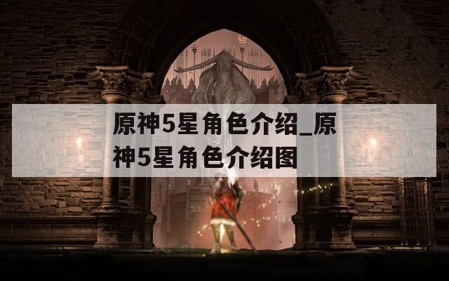 原神5星角色介绍_原神5星角色介绍图