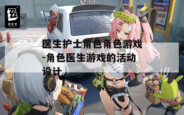 医生护士角色角色游戏-角色医生游戏的活动设计