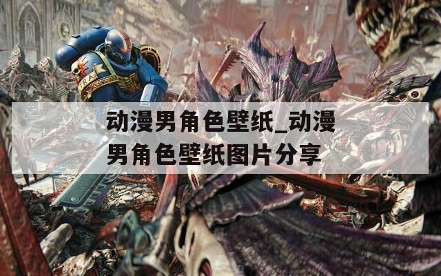 动漫男角色壁纸_动漫男角色壁纸图片分享