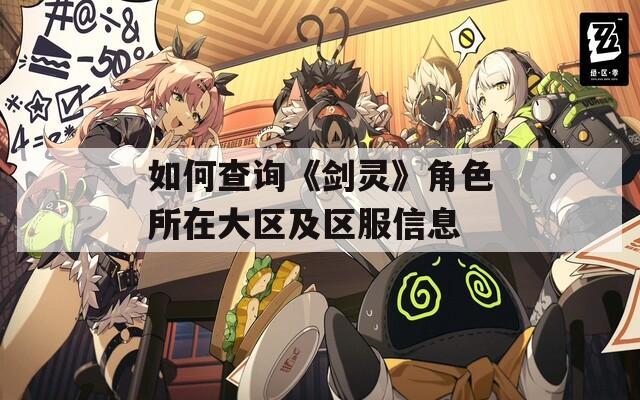 如何查询《剑灵》角色所在大区及区服信息