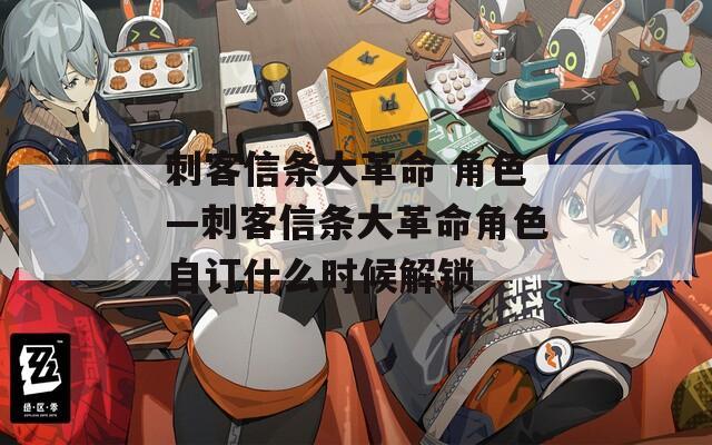 刺客信条大革命 角色—刺客信条大革命角色自订什么时候解锁  第1张