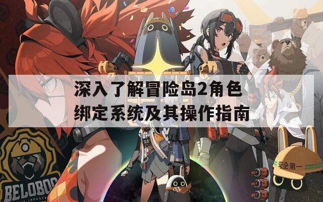 深入了解冒险岛2角色绑定系统及其操作指南
