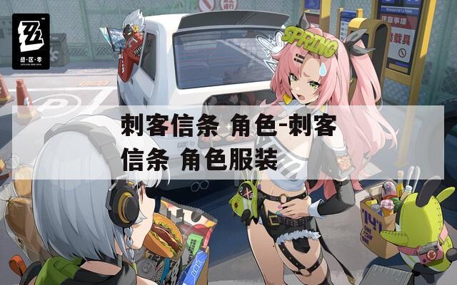 刺客信条 角色-刺客信条 角色服装