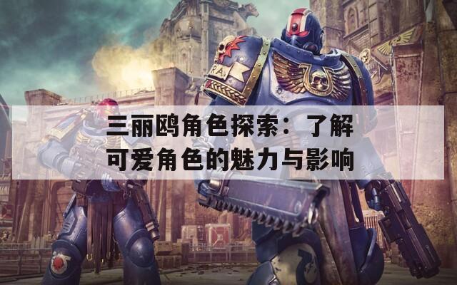 三丽鸥角色探索：了解可爱角色的魅力与影响
