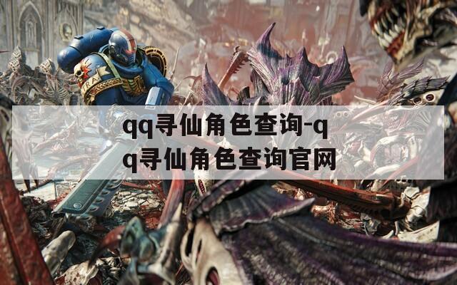 qq寻仙角色查询-qq寻仙角色查询官网