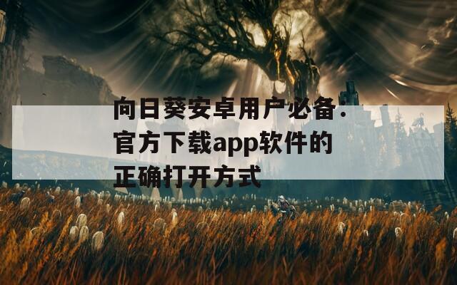 向日葵安卓用户必备：官方下载app软件的正确打开方式  第1张