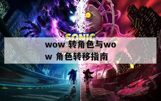 wow 转角色与wow 角色转移指南
