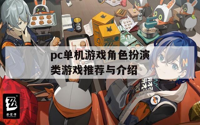 pc单机游戏角色扮演类游戏推荐与介绍