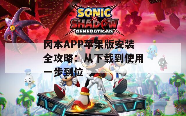 冈本APP苹果版安装全攻略：从下载到使用一步到位  第1张