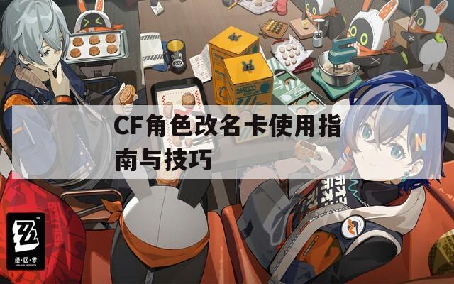CF角色改名卡使用指南与技巧