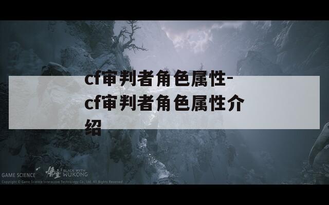 cf审判者角色属性-cf审判者角色属性介绍  第1张