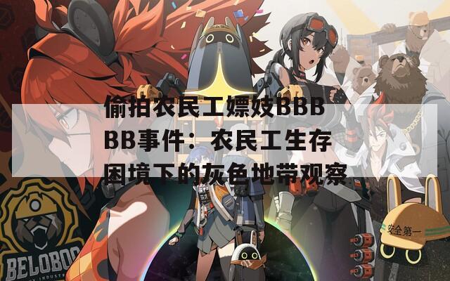 偷拍农民工嫖妓BBBBB事件：农民工生存困境下的灰色地带观察  第1张