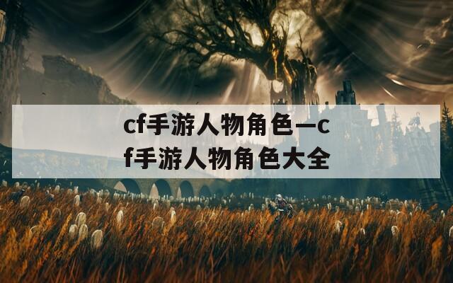 cf手游人物角色—cf手游人物角色大全